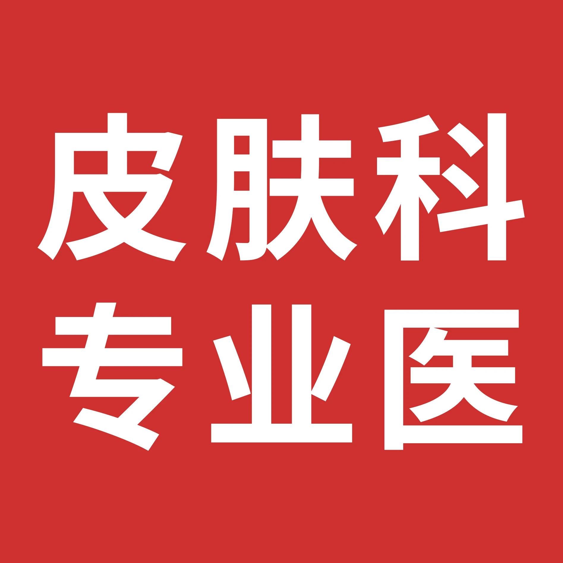 皮膚科專科醫師認證